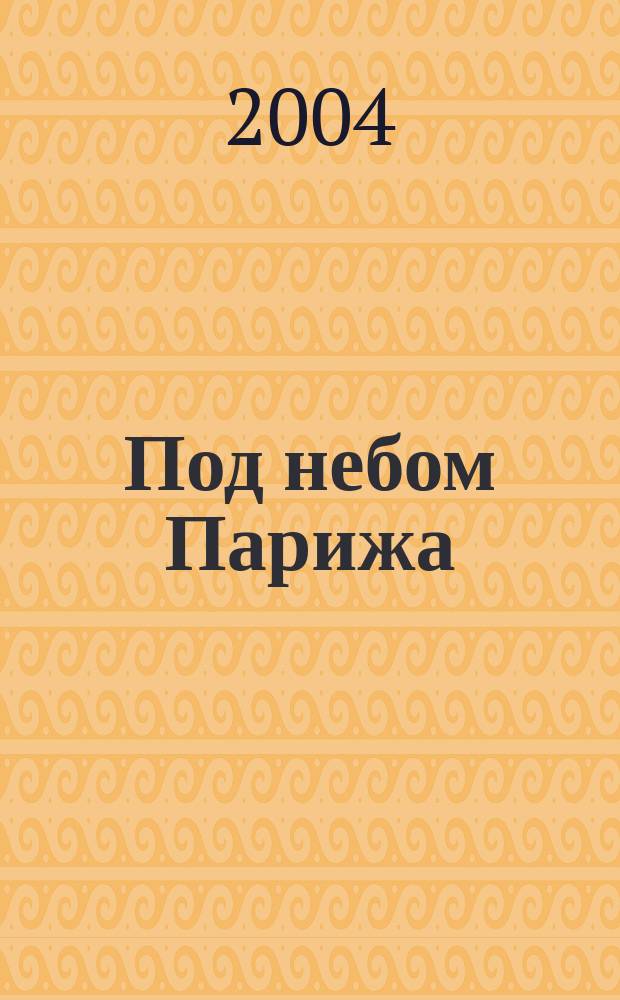 Под небом Парижа : романы