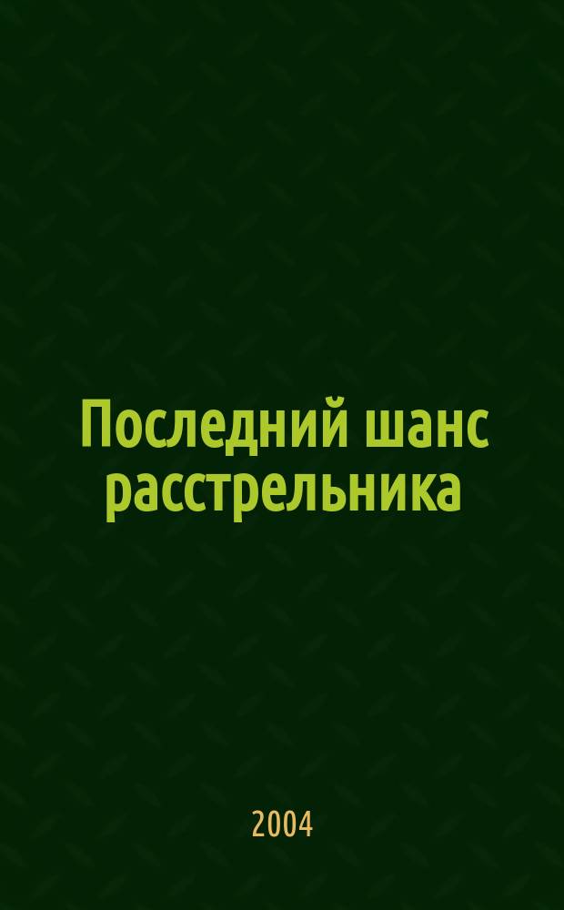 Последний шанс расстрельника : роман