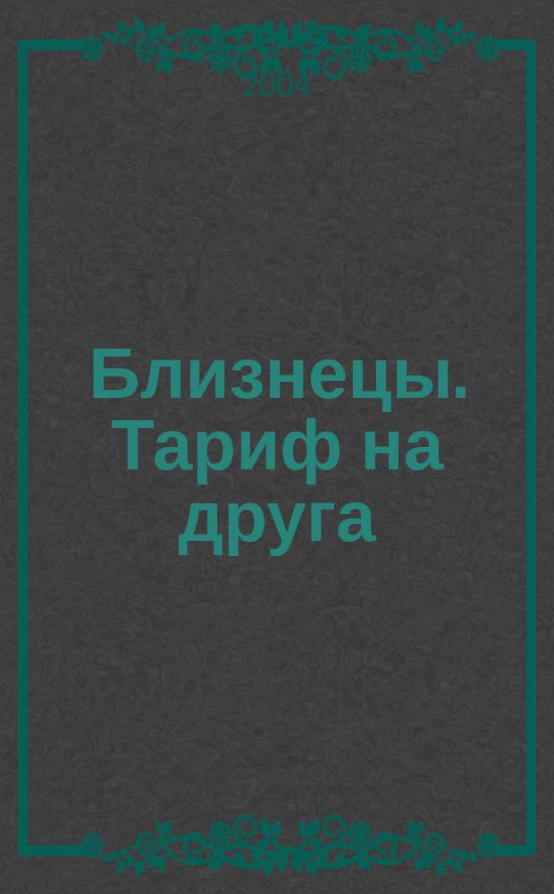 Близнецы. Тариф на друга : роман