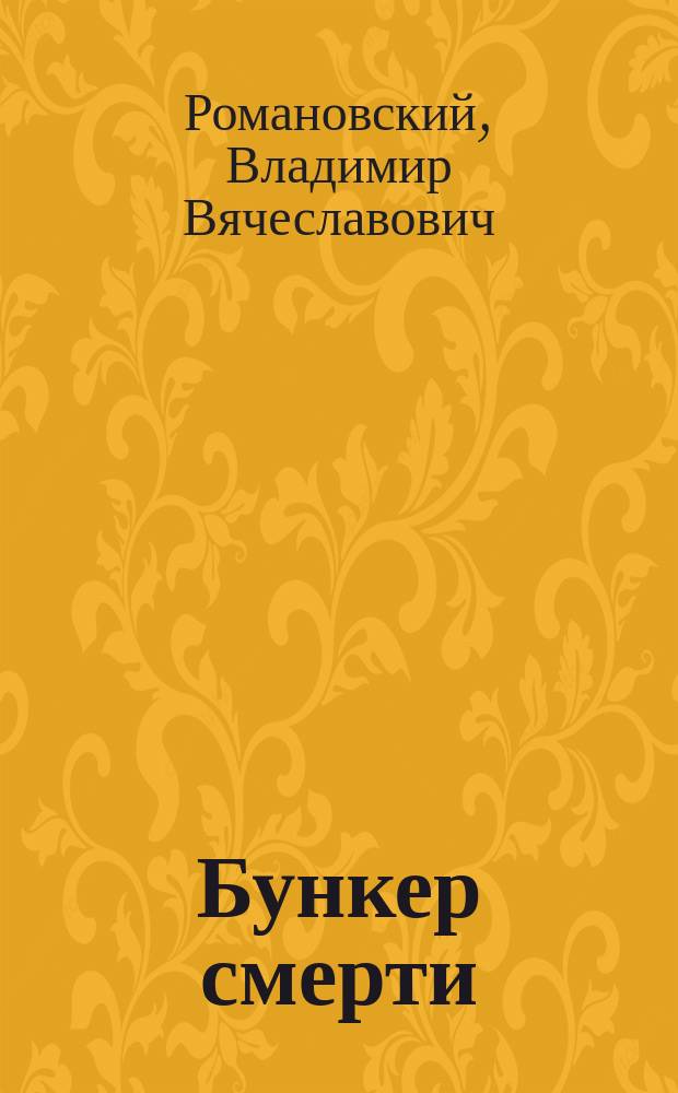 Бункер смерти