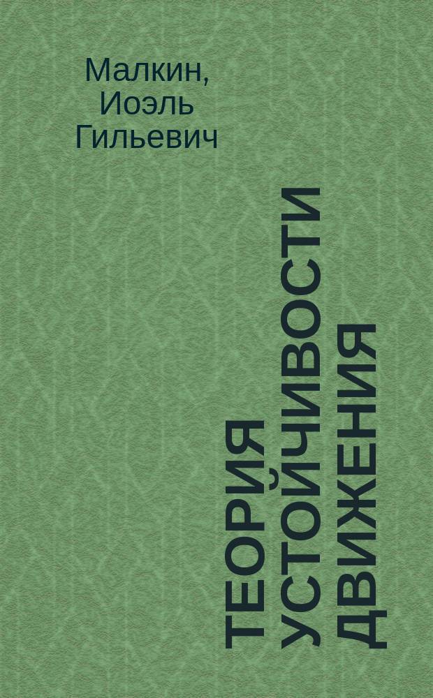 Теория устойчивости движения
