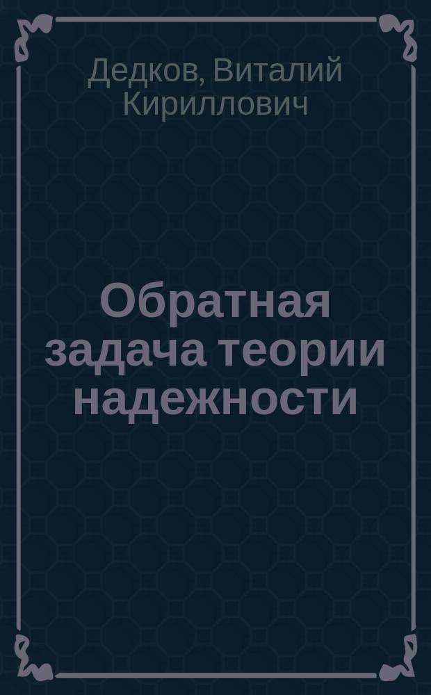 Обратная задача теории надежности
