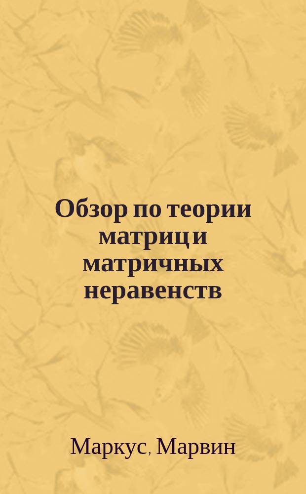 Обзор по теории матриц и матричных неравенств = A survey of matrix theory and matrix inequalities