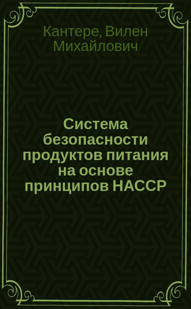 Система безопасности продуктов питания на основе принципов НАССР