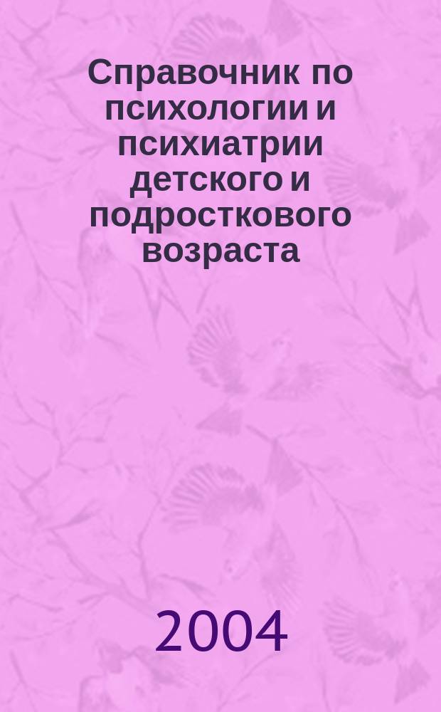 Справочник по психологии и психиатрии детского и подросткового возраста