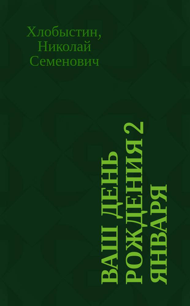 Ваш День рождения 2 января