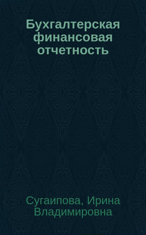 Бухгалтерская финансовая отчетность : учеб. пособие для студентов, обучающихся по специальности бух. учет, финансы, аудит
