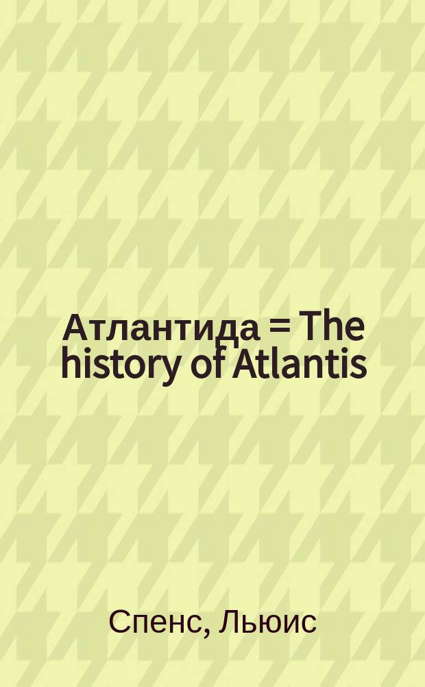 Атлантида = The history of Atlantis : история исчезнувшей цивилизации