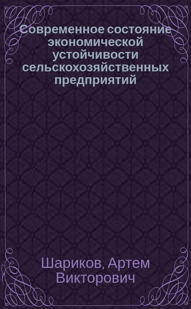 Современное состояние экономической устойчивости сельскохозяйственных предприятий