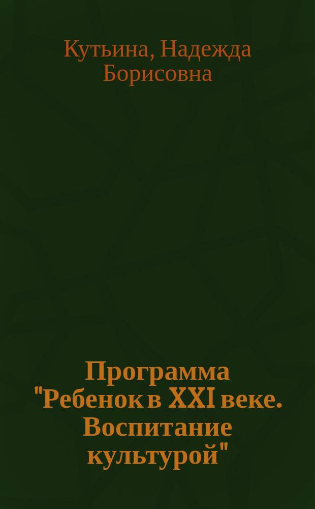 Программа "Ребенок в XXI веке. Воспитание культурой"