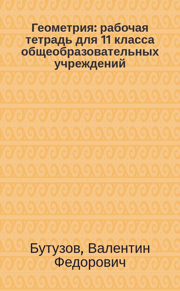 Геометрия : рабочая тетрадь для 11 класса общеобразовательных учреждений