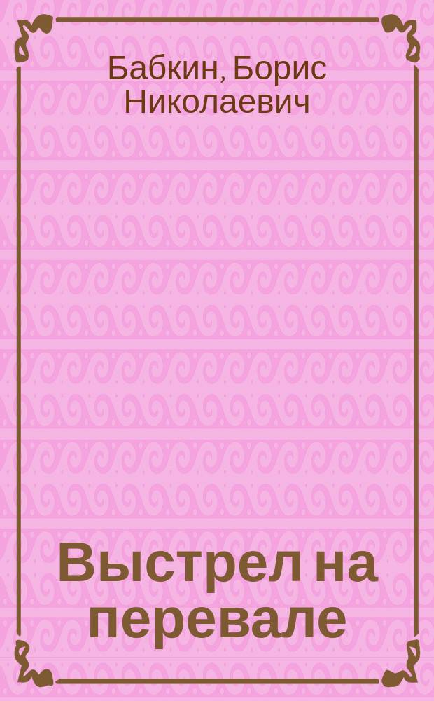 Выстрел на перевале : роман