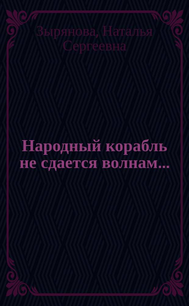 Народный корабль не сдается волнам... : о Времени, в которое мы жили : стихи