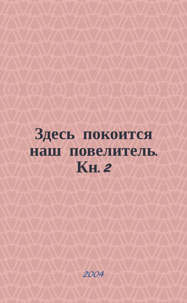Здесь покоится наш повелитель. Кн. 2