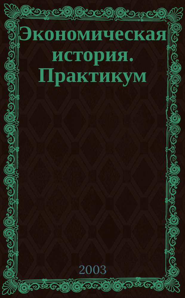 Экономическая история. Практикум
