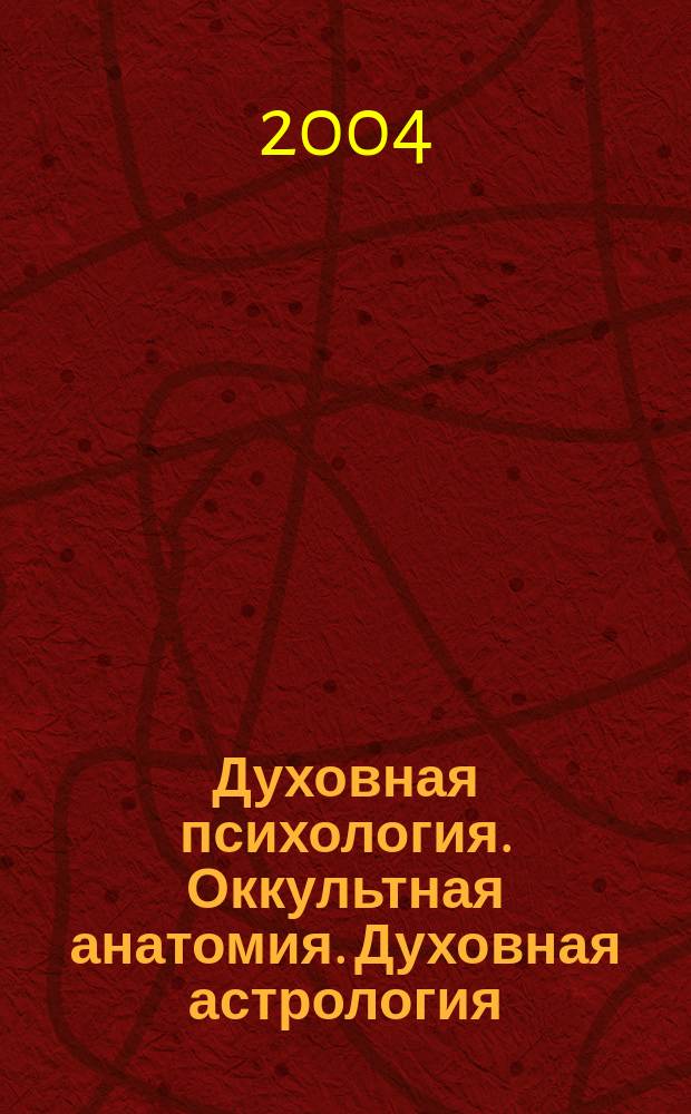 Духовная психология. Оккультная анатомия. Духовная астрология