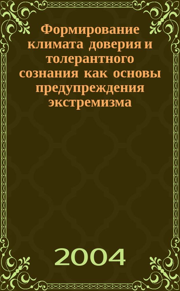Формирование климата доверия и толерантного сознания как основы предупреждения экстремизма : материалы междунар. науч.-практ. конф. (г. Рязань, 17-18 дек. 2003 г.)