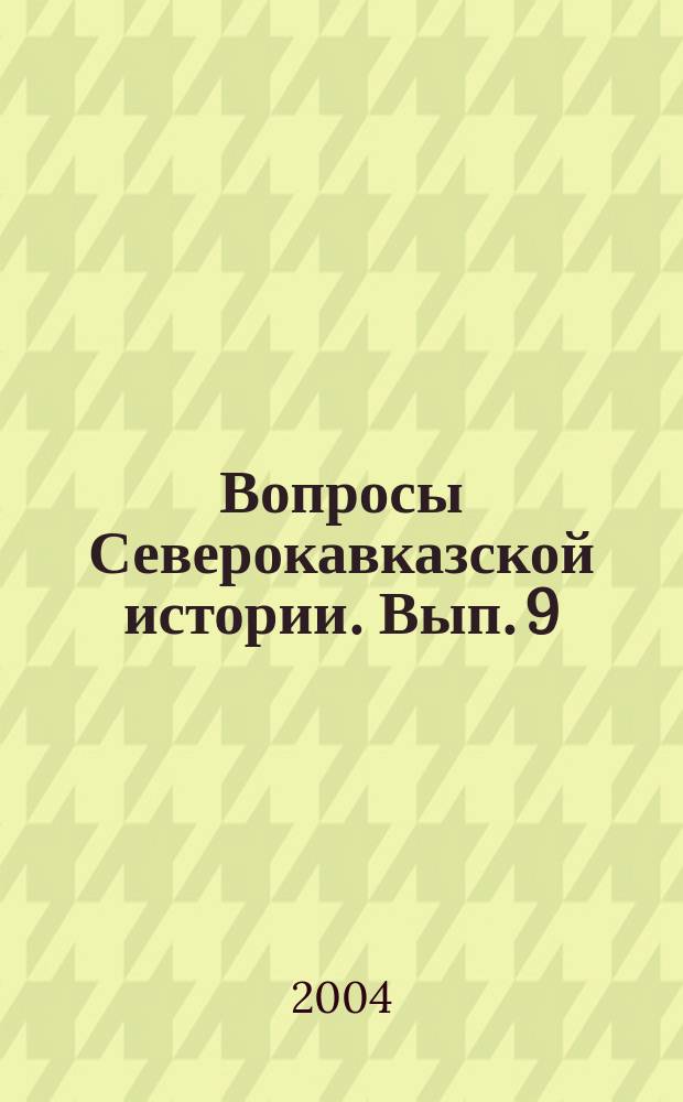 Вопросы Северокавказской истории. Вып. 9