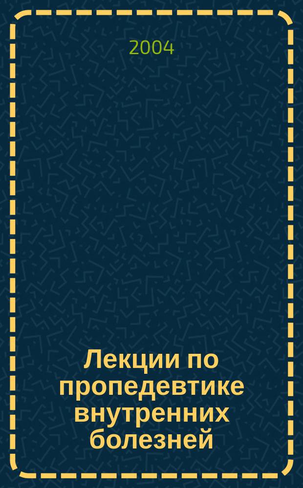 Лекции по пропедевтике внутренних болезней : учеб. пособие для студентов, обучающихся по спец. 0401 "Лечеб. дело"