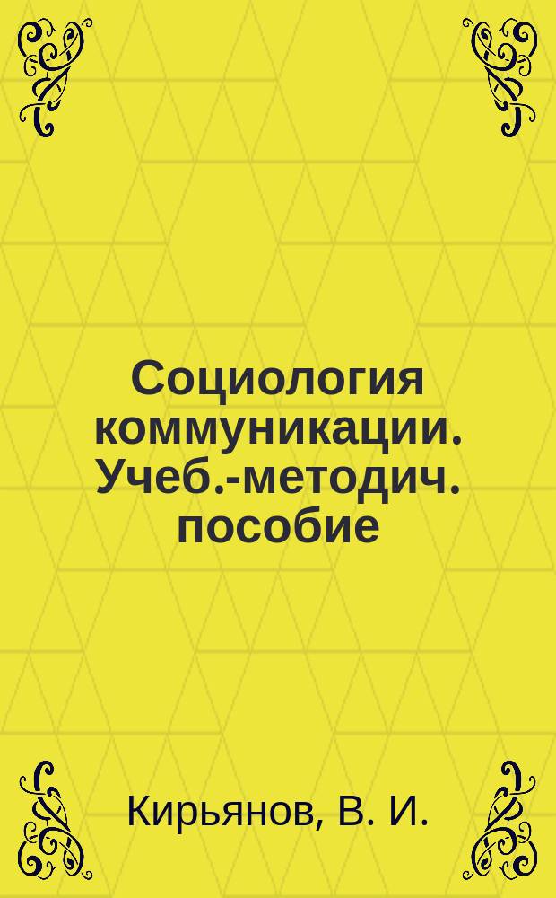 Социология коммуникации. Учеб.-методич. пособие