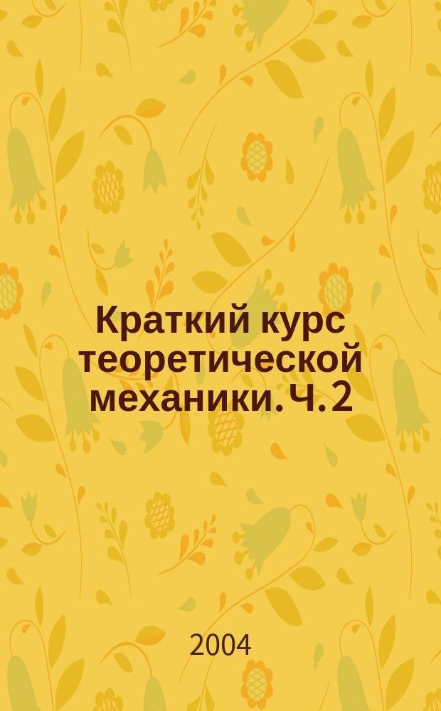 Краткий курс теоретической механики. Ч. 2 : Раздел "Кинематика" в теории, задачах и плакатах