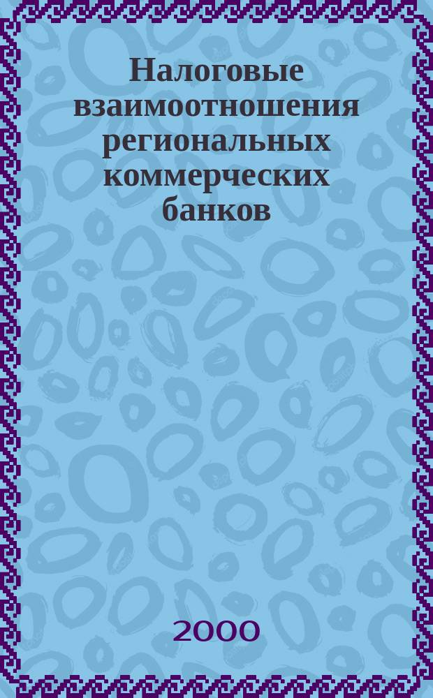 Налоговые взаимоотношения региональных коммерческих банков: (На примере Респ. Дагестан) : автореф. дис. на соиск. учен. степ. к.э.н. : спец. 08.00.10