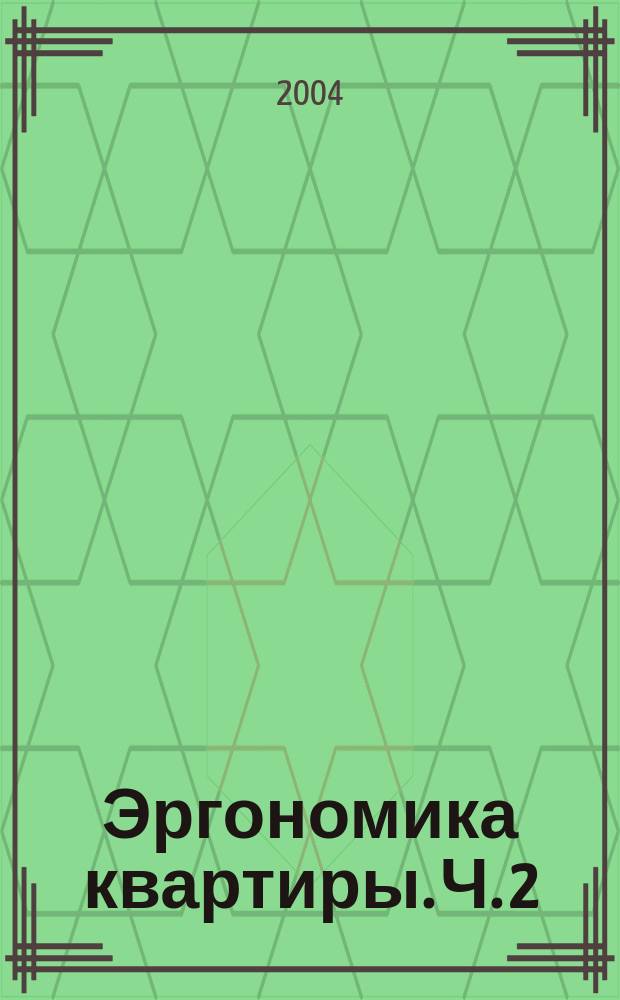 Эргономика квартиры. Ч. 2 : Спальня, кабинет, гардеробная