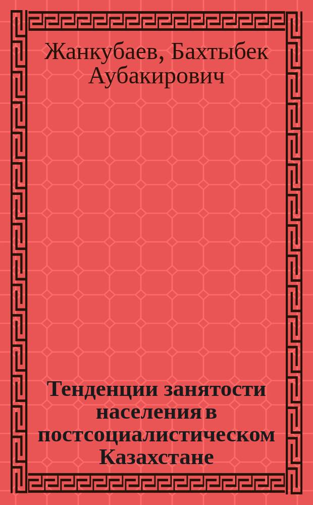 Тенденции занятости населения в постсоциалистическом Казахстане : автореф. дис. на соиск. учен. степ. к.э.н. : спец. 08.00.07