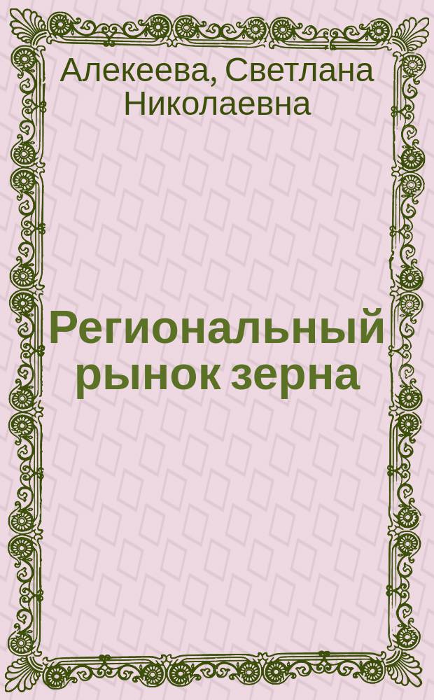 Региональный рынок зерна: (На материалах Пензенской области) : автореф. дис. на соиск. учен. степ. к.э.н. : спец. 08.00.05