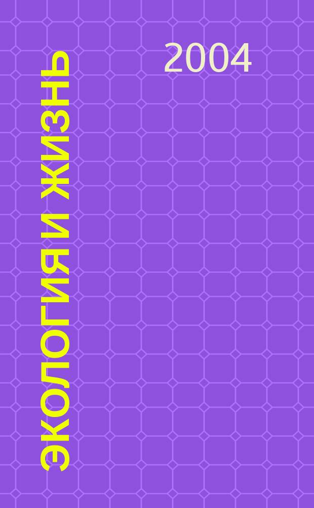 Экология и жизнь : VII Международная начно-практическая конференция, 25-26 ноября 2004 г. : Сборник материалов