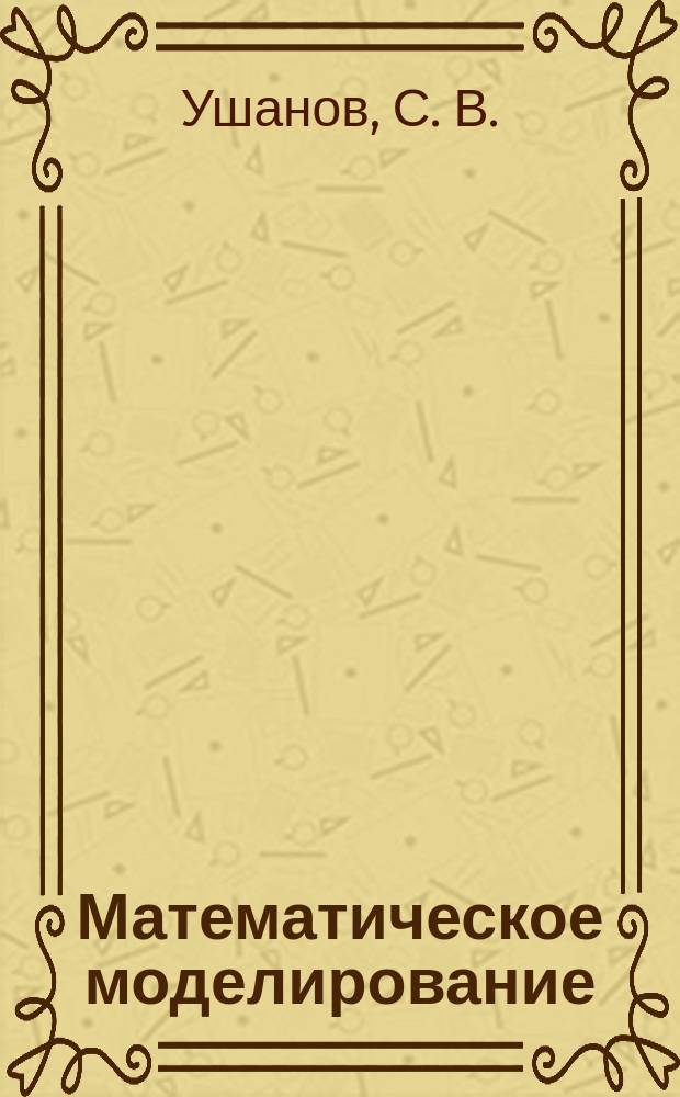 Математическое моделирование: Сб. заданий...
