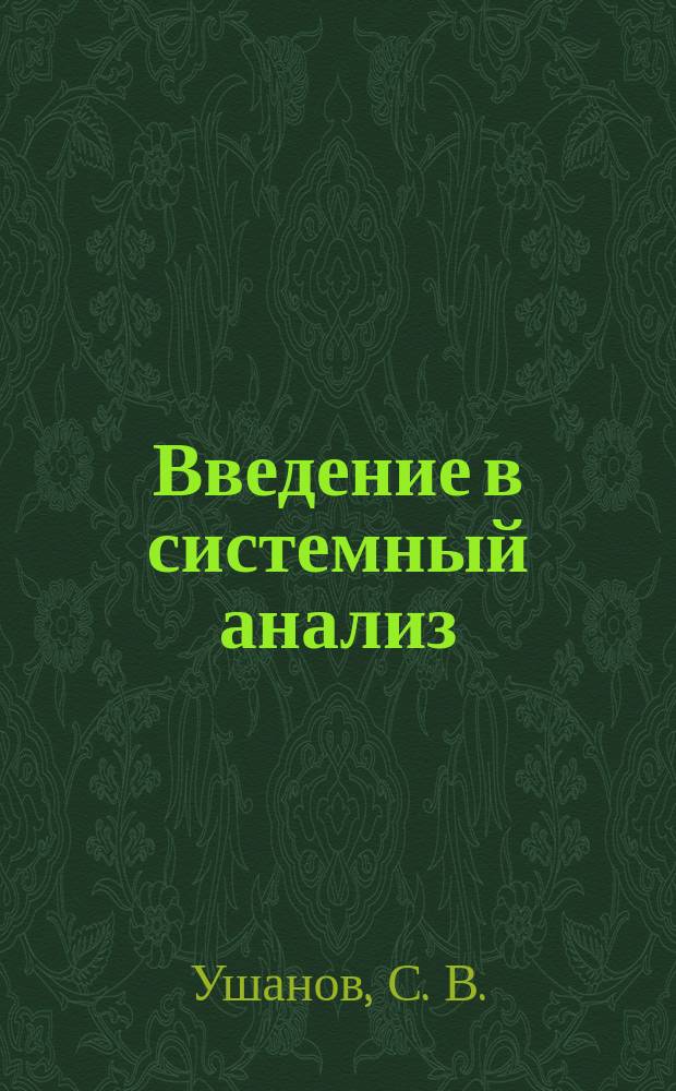 Введение в системный анализ: Учеб. пособие