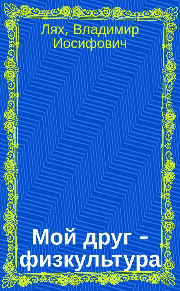Мой друг - физкультура : Учебник для учащихся 1-4-х классов начальной школы