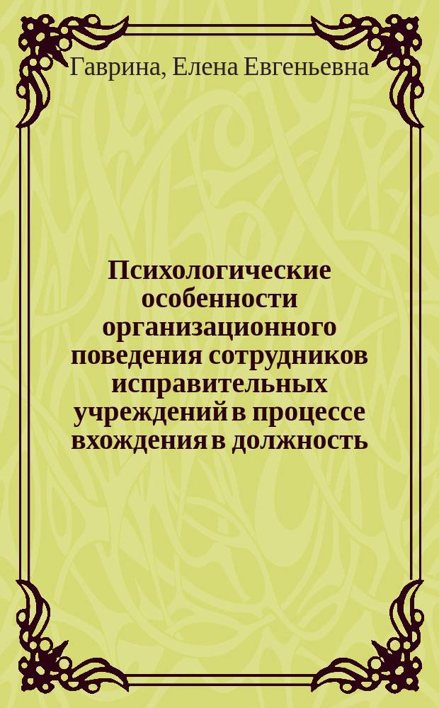 Психологические особенности организационного поведения сотрудников исправительных учреждений в процессе вхождения в должность : автореф. дис. на соиск. учен. степ. к.психол.н. : спец. 19.00.06