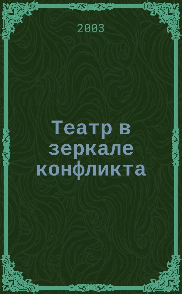 Театр в зеркале конфликта : сборник статей