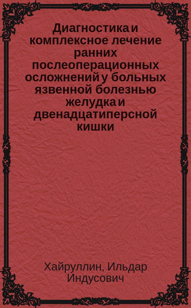 Диагностика и комплексное лечение ранних послеоперационных осложнений у больных язвенной болезнью желудка и двенадцатиперсной кишки : автореф. дис. на соиск. учен. степ. к.м.н. : спец. 14.00.27