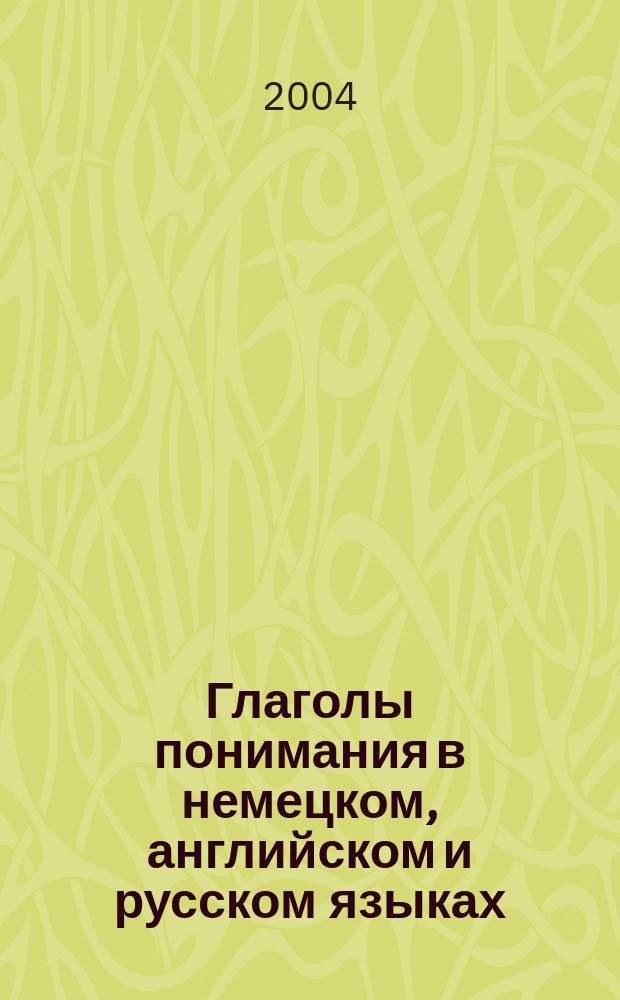 Глаголы понимания в немецком, английском и русском языках : автореф. дис. на соиск. учен. степ. к.филол.н. : спец. 10.02.20