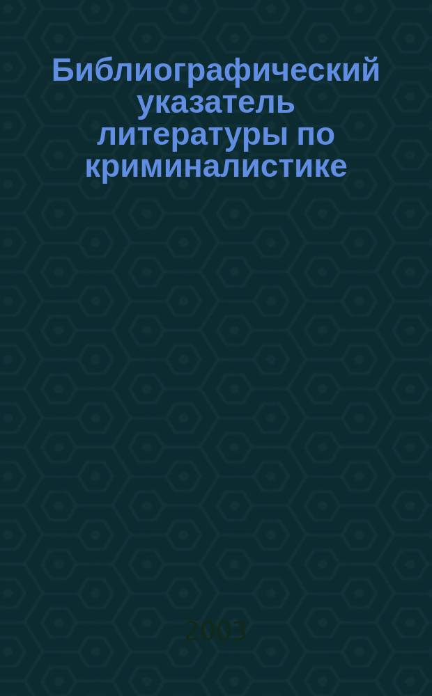 Библиографический указатель литературы по криминалистике