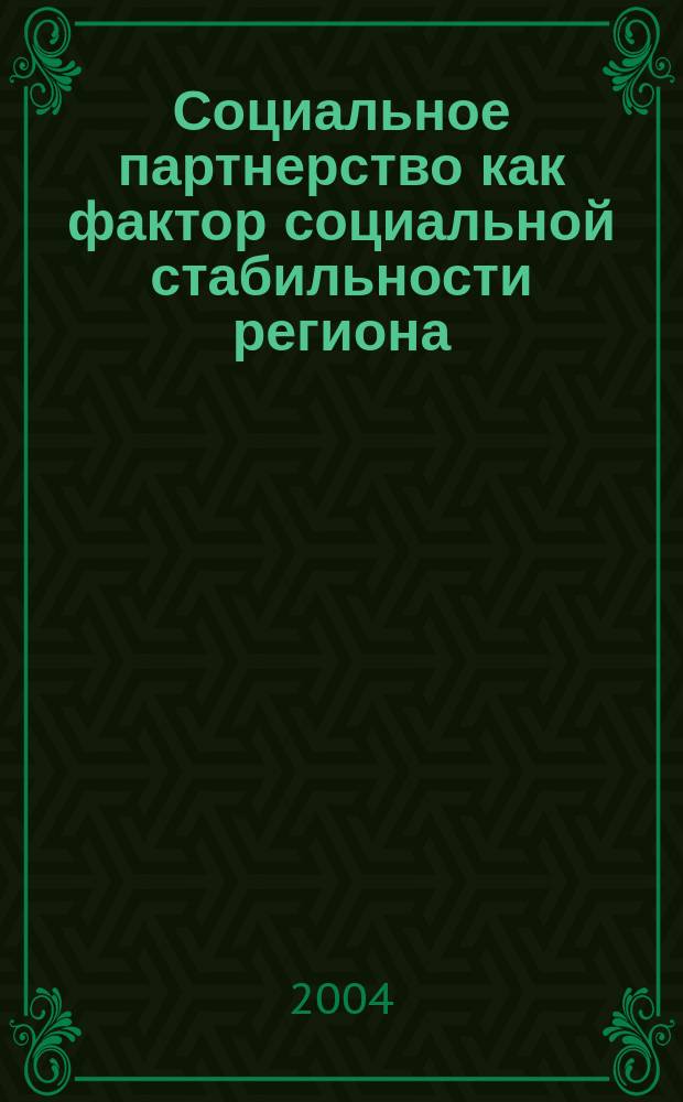 Социальное партнерство как фактор социальной стабильности региона : автореф. дис. на соиск. учен. степ. к.социол.н. : спец. 22.00.04