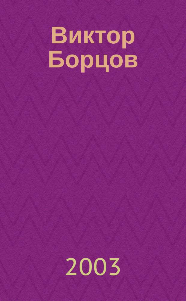 Виктор Борцов : добрый человек из Оренбурга