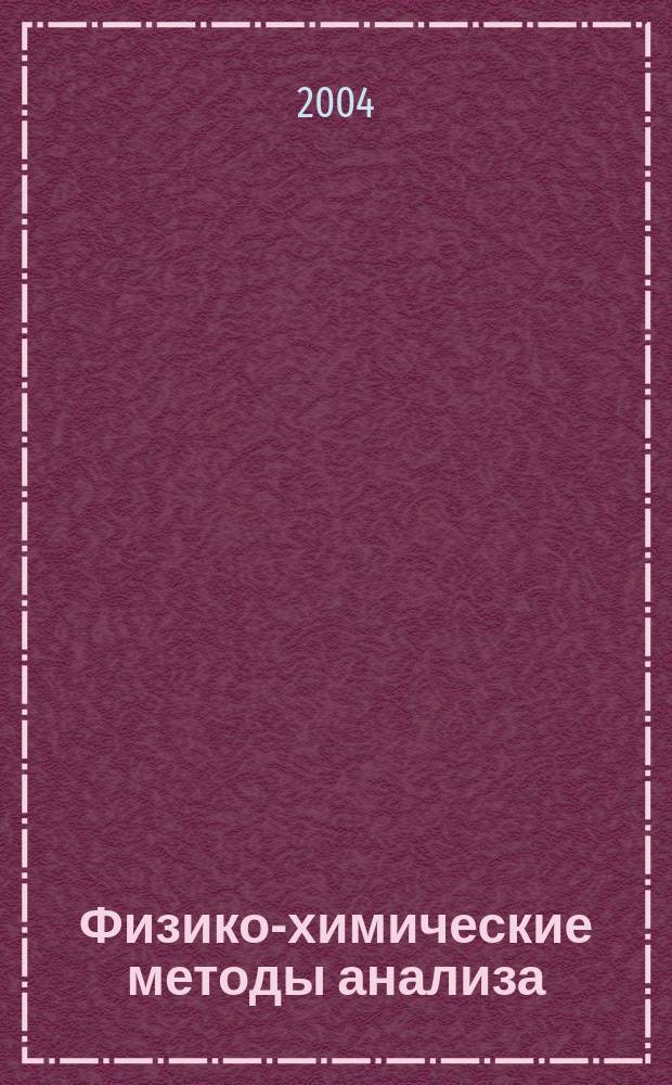 Физико-химические методы анализа: Сб. лабораторных работ