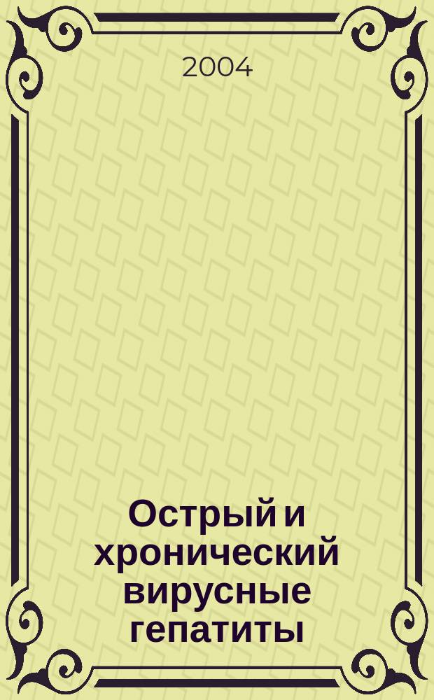 Острый и хронический вирусные гепатиты: распространенность, клиника, диагностика, лечение