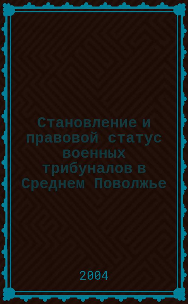 Становление и правовой статус военных трибуналов в Среднем Поволжье : (нояб. 1917 г.-1922 г.) : автореф. дис. на соиск. учен. степ. к.ю.н. : спец. 12.00.01