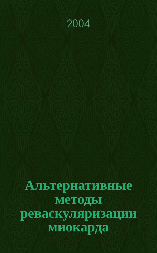 Альтернативные методы реваскуляризации миокарда : Сб. ст.