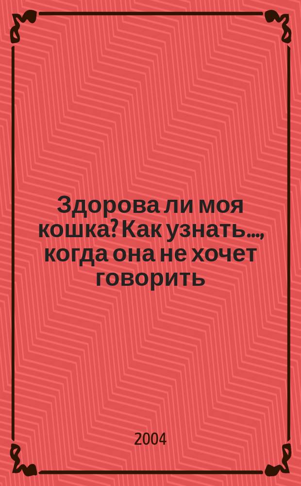 Здорова ли моя кошка? Как узнать..., когда она не хочет говорить