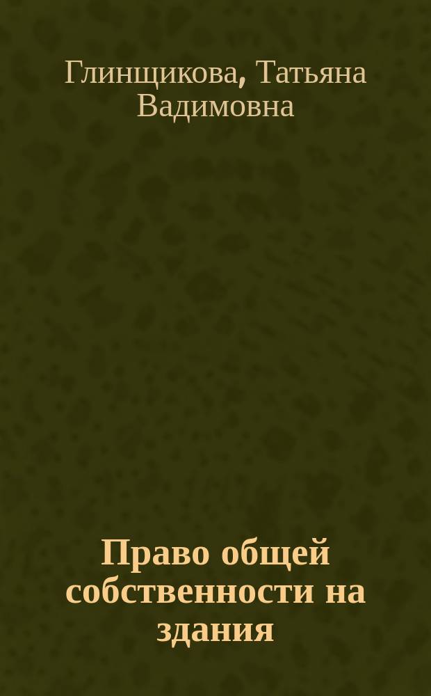 Право общей собственности на здания : автореф. дис. на соиск. учен. степ. к.ю.н. : спец. 12.00.03