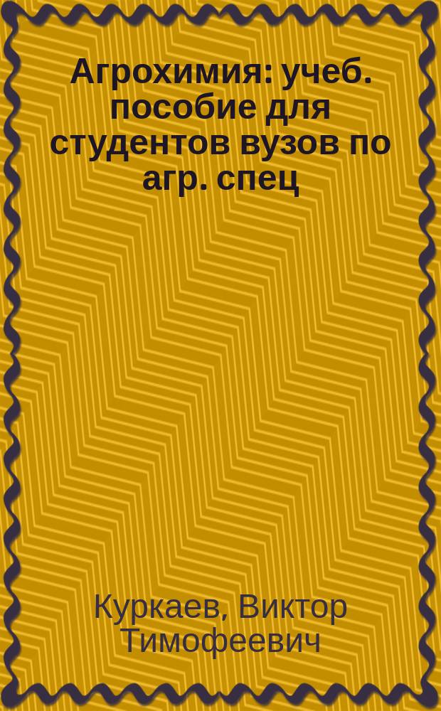 Агрохимия : учеб. пособие для студентов вузов по агр. спец