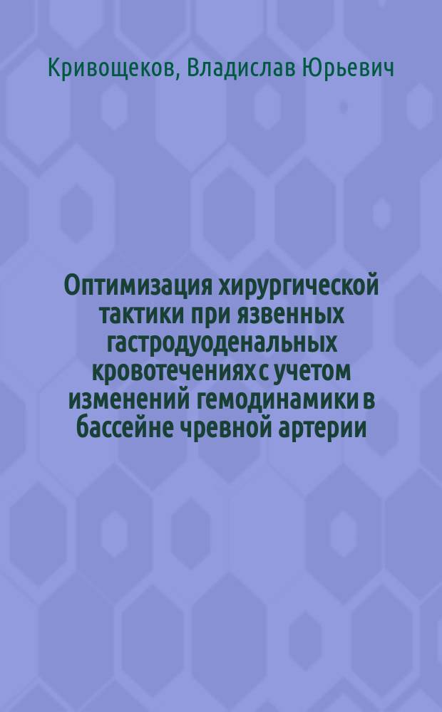 Оптимизация хирургической тактики при язвенных гастродуоденальных кровотечениях с учетом изменений гемодинамики в бассейне чревной артерии : Автореф. дис. на соиск. учен. степ. к.м.н. : Спец. (14.00.27)