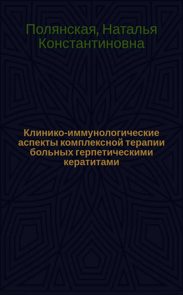 Клинико-иммунологические аспекты комплексной терапии больных герпетическими кератитами : автореф. дис. на соиск. учен. степ. к.м.н. : спец. 14.00.08