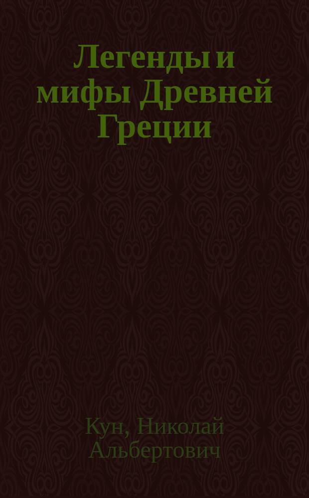 Легенды и мифы Древней Греции : для младшего школьного возраста